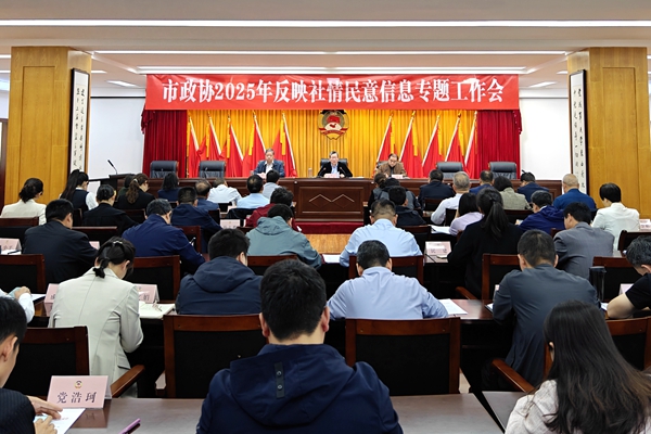 市政协召开反映社情民意信息专题工作会