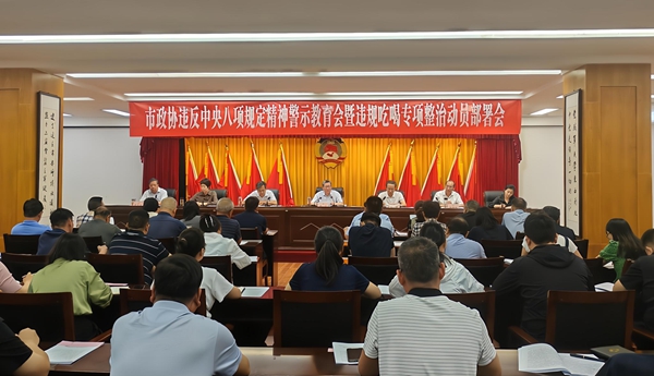市政协召开违反中央八项规定精神警示教育会暨违规吃喝专项整治动员部署会