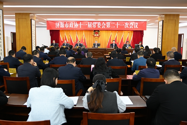 市政协十一届常委会第二十一次会议召开