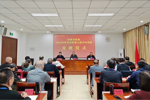 市政协2025年常委履职能力提升培训班在河南大别山干部学院开班