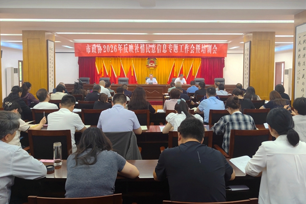 市政协举办2026年反映社情民意信息专题工作会暨培训会