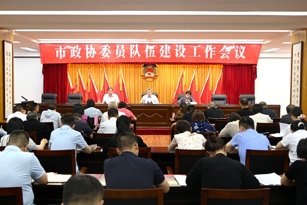 市政协委员队伍建设工作会召开